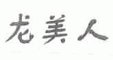 龙美人