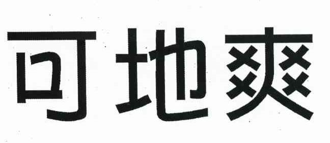 可地爽