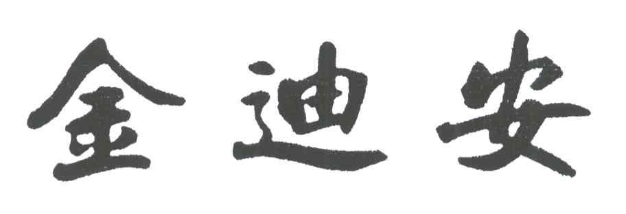 金迪安
