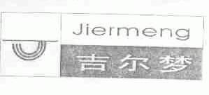 吉尔梦
