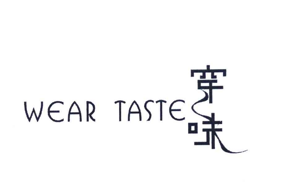 穿味 WEAR TASTE