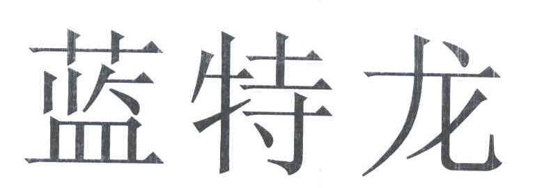 蓝特龙
