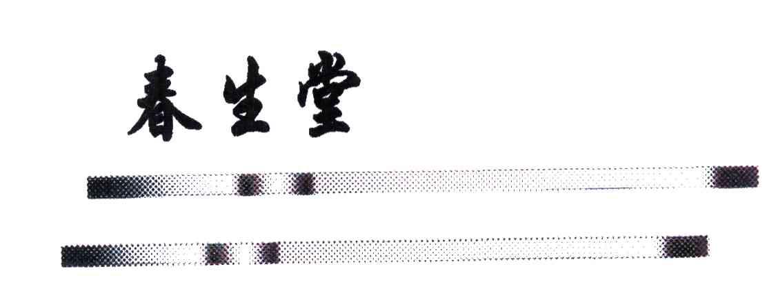 春生堂