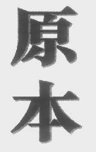 原本