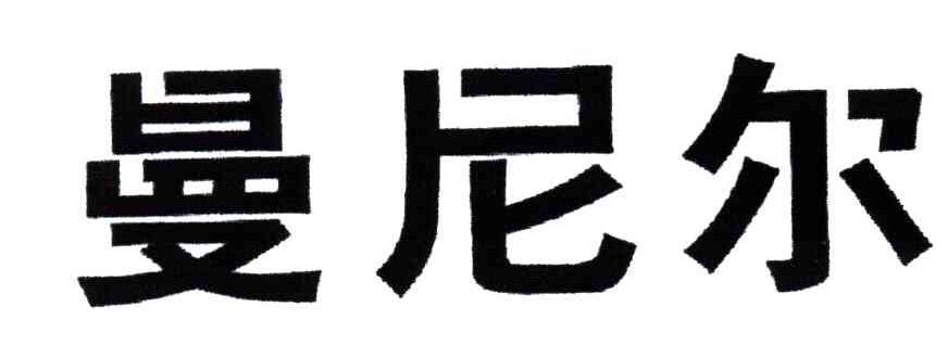 曼尼尔
