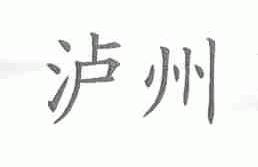 泸州