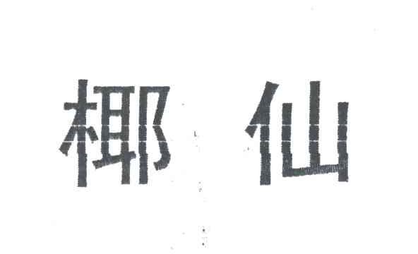 椰仙