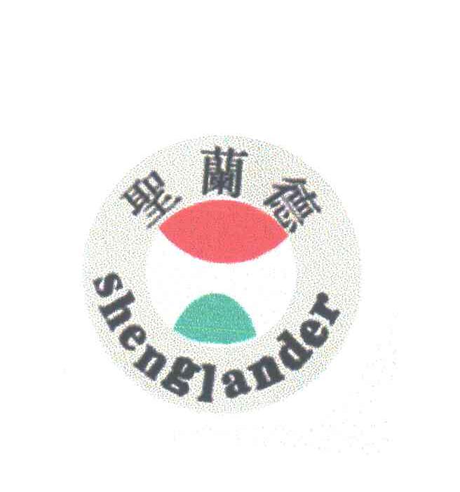 圣兰德;SHENGLANDER及图