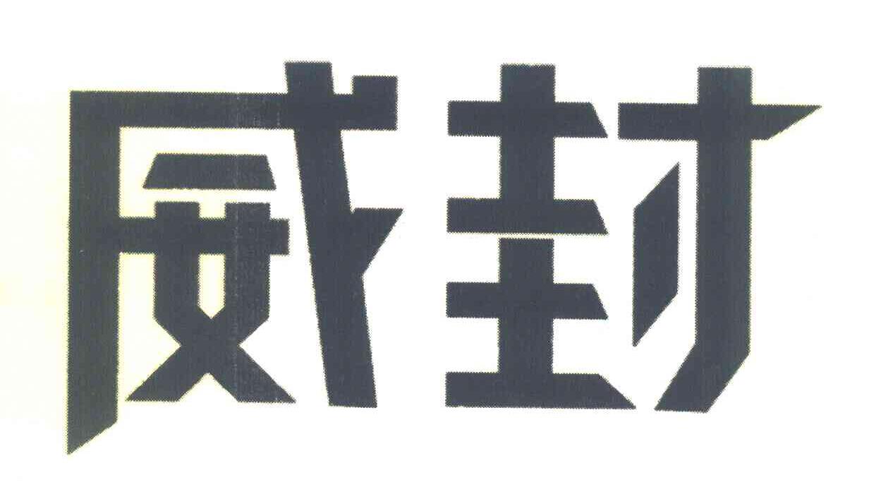 威封