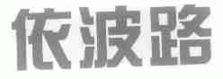 依波路
