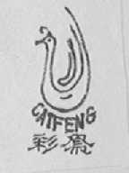 彩凤