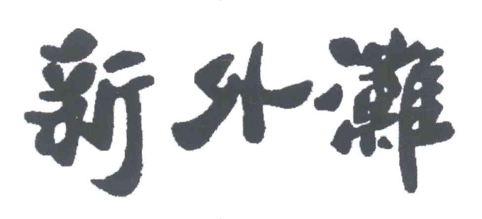 新外滩