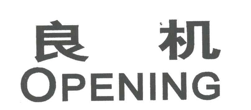良机