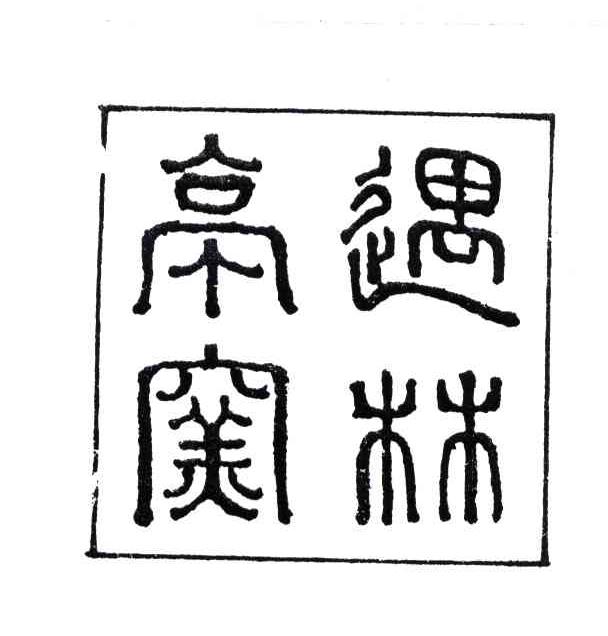 遇林亭窑