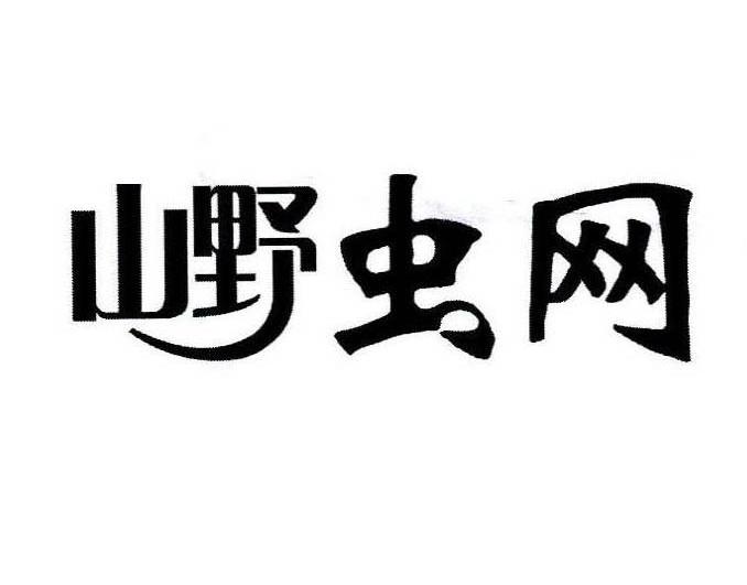 山野虫网