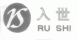 入世