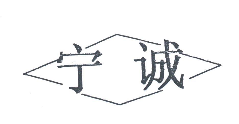 宁诚