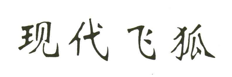 现代飞狐
