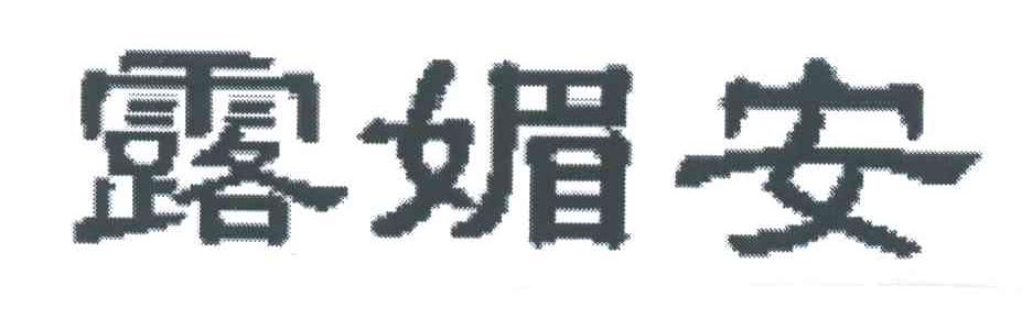 露媚安