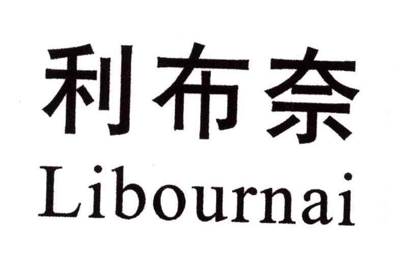 利布奈;LIBOURNAI