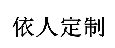 依人定制
