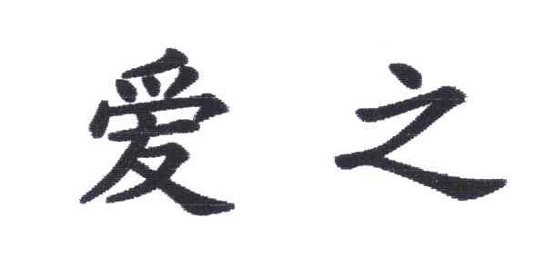 爱之