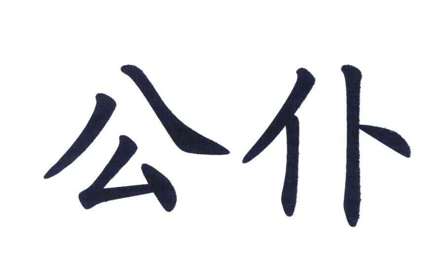公仆