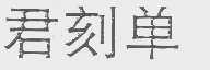 君刻单