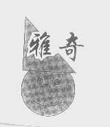 雅奇