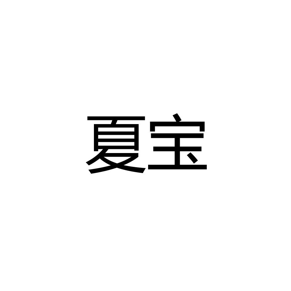 夏宝