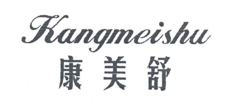 康美舒