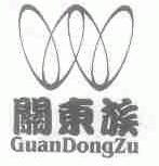 关东族