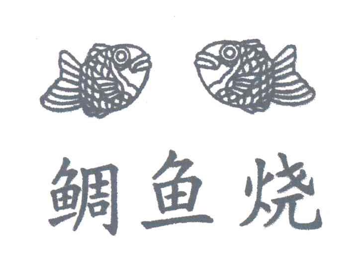 鲷鱼烧