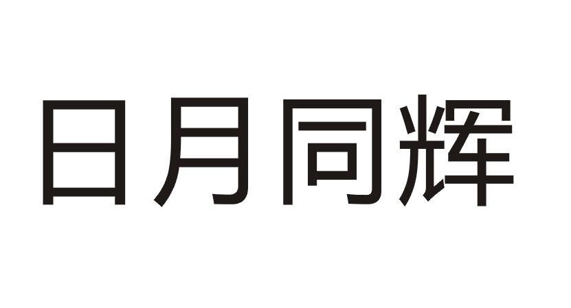 日月同辉
