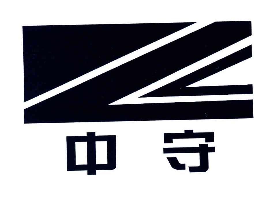 中守