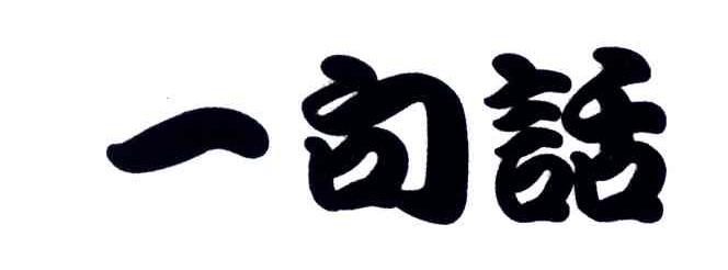 一句话