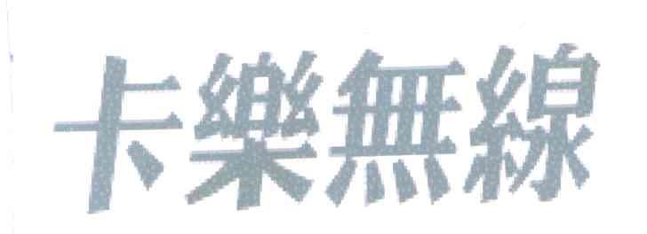 卡乐无线