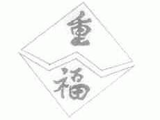 重福