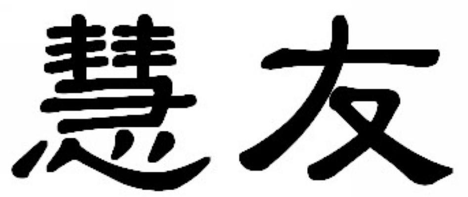慧友