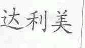 达利美