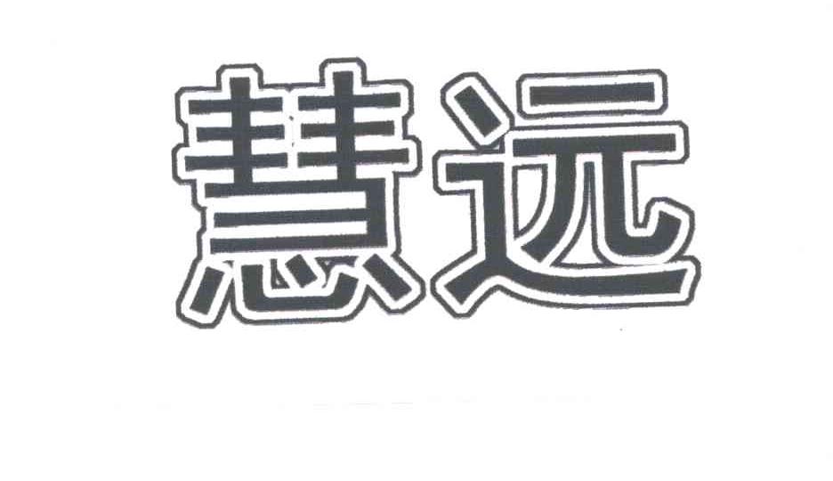 慧远