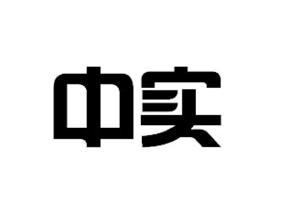 中实