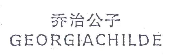 乔治公子;GEORGIACHILDE