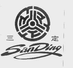 三定