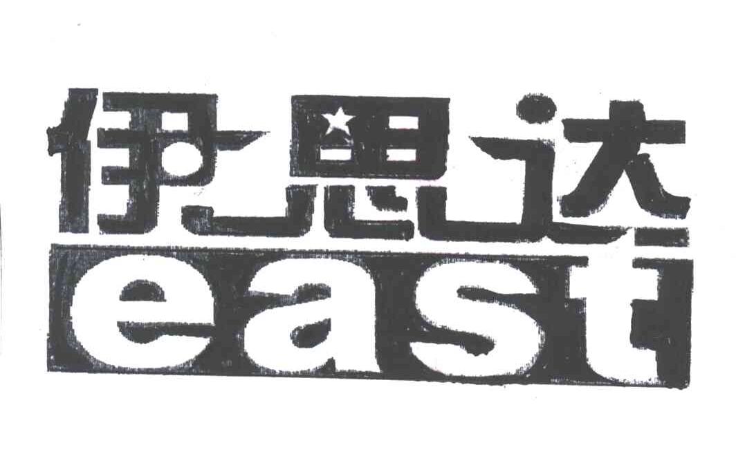 伊思达;EAST