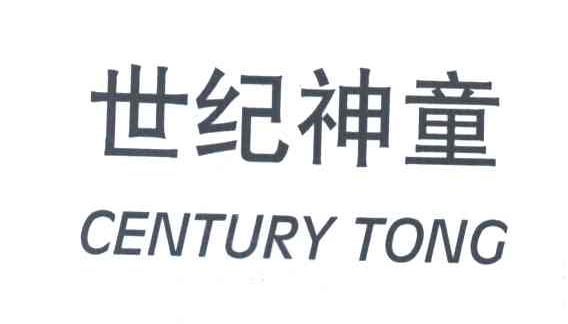 世纪神童;CENTURY TONG