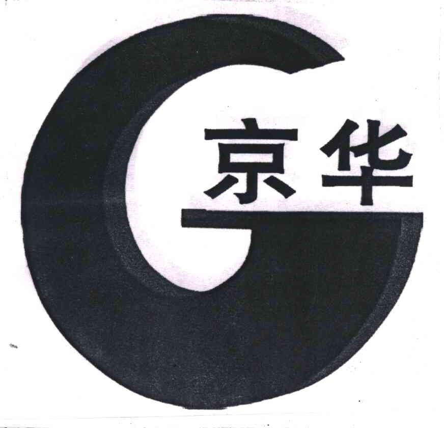 京华