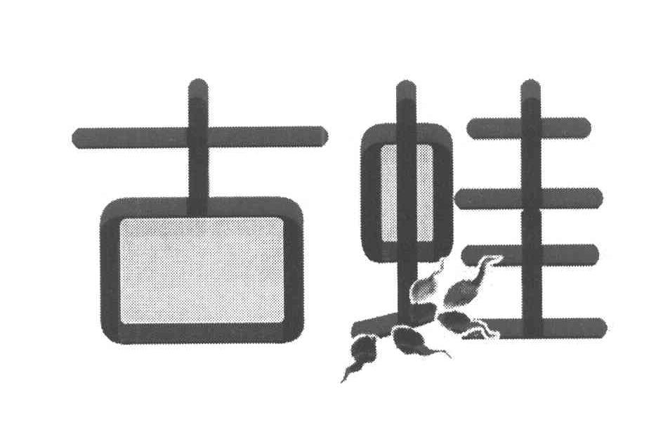 古蛙