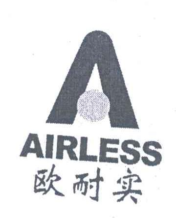 欧耐实;AIRLESS;A