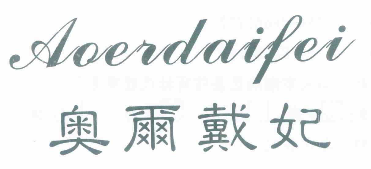 奥尔戴妃